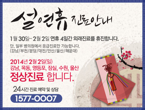 구정연휴 3일간 외래진료를 휴진합니다. 단 일부 병의원에서는 응급진료만 가능합니다. (강남/부천/분당/대전/안산/울산/해운대) 정상진료 합니다. 24시간 진료예약 및 상담 1577-0007