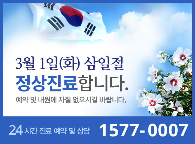 3월1일(화) 삼일절 정상진료 합니다. 예약 및 내원에 차질 없으시길 바랍니다.