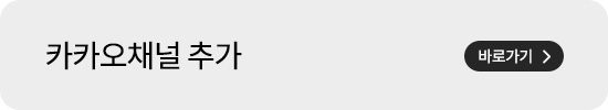 카카오채널 추가 바로가기