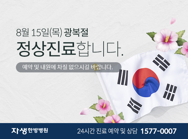 8월 15일(목) 광복절 정상진료합니다. 예약 및 내원에 차질 없으시길 바랍니다. - 자생한방병원 24시간 진료 예약 및 상담 1577-0007