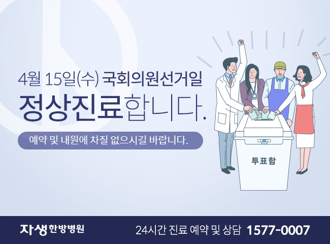 4월15일(수)국회의원선거일 정상진료합니다. 예약 및 내원에 차질없으시길 바랍니다. 자생한방병원 / 1577-0007 
