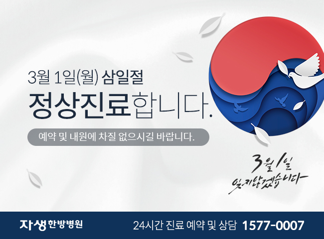 3월1일(월) 삼일절 정상진료합니다. 예약 및 내원에 차질 없으시길 바랍니다. | 자생한방병원 24시간 진료 예약 및 상담 1577-0007