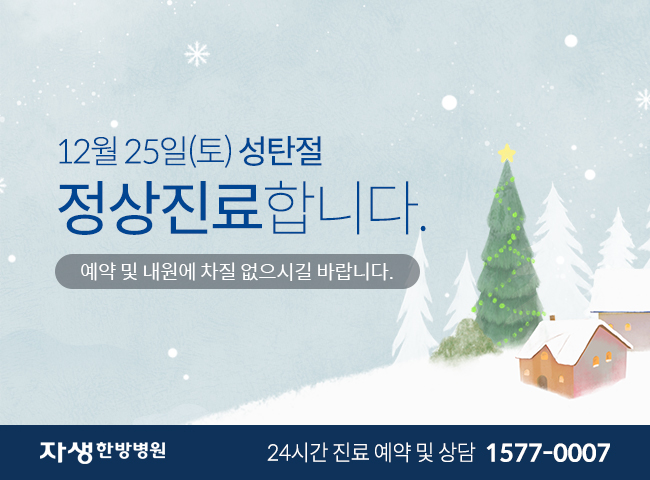12월 25일(토) 정상진료입니다. 예약 및 내원에 차질 없으시길 바랍니다. | 자생한방병원 24시간 진료 예약 및 상담 1577-0007