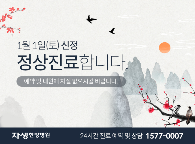 1월 1일(토) 정상진료입니다. 예약 및 내원에 차질 없으시길 바랍니다. | 자생한방병원 24시간 진료 예약 및 상담 1577-0007