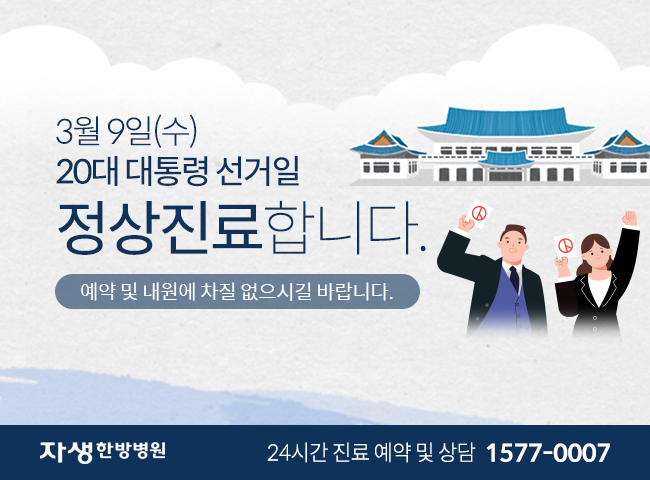 3월9일(수) 대통령 선거일 정상진료합니다. 예약 및 내원에 차질 없으시길 바랍니다. | 자생한방병원 24시간 진료 예약 및 상담 1577-0007