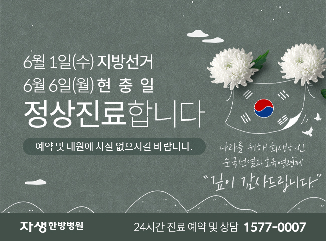 6월 1일(수) 지방선거와 6일(월) 현충일 정상진료합니다. | 자생한방병원 24시간 진료 예약 및 상담 1577-0007