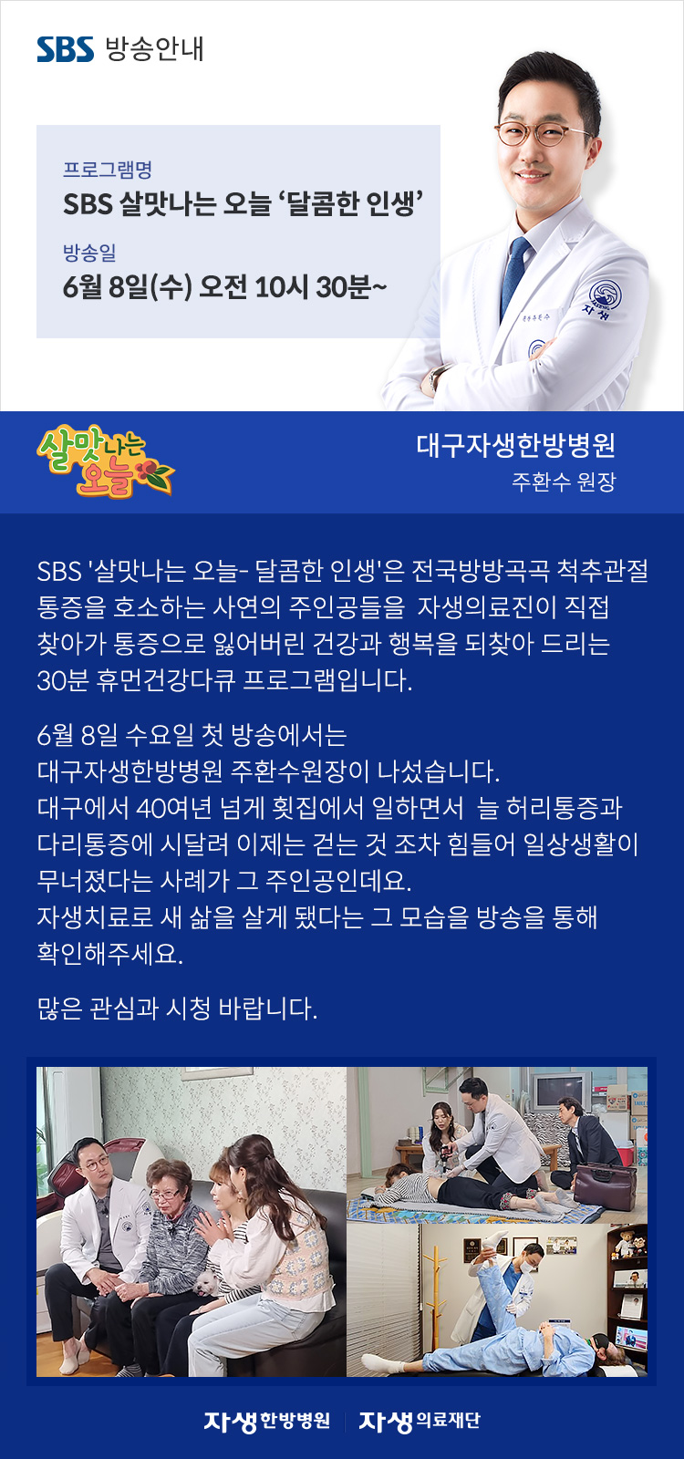 자생한방병원-sbs방송안내