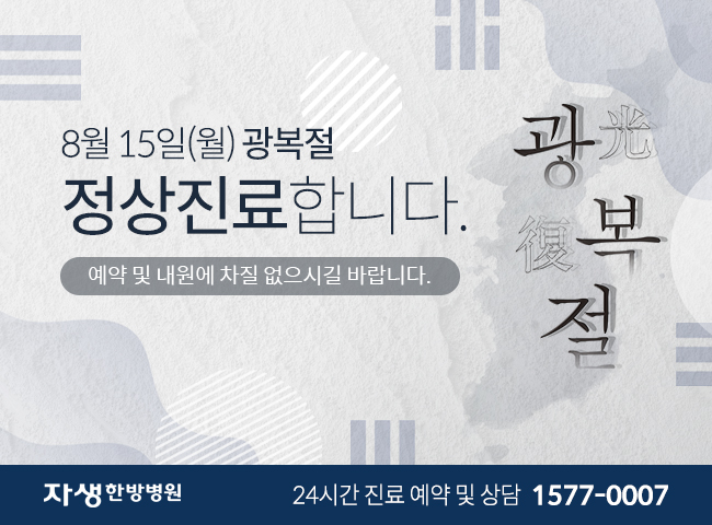8월 15일(월) 광복절 정상진료합니다. 예약 및 내원에 차질 없으시길 바랍니다. - 자생한방병원 24시간 진료 예약 및 상담 1577-0007