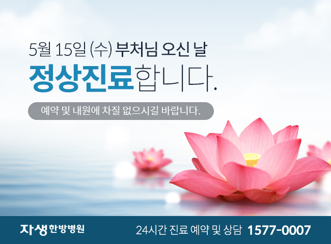 24년 5월 15일(수) 부처님 오신 날 정상 진료 안내