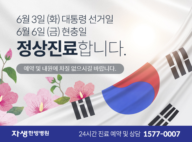 25년 6월 3일(화) 대통령선거일, 6월 6일 (금) 현충일 자생한방병원 정상진료