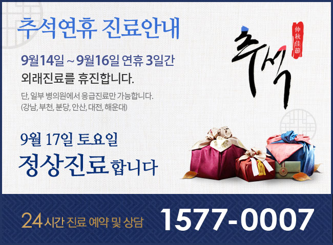 추석연휴 진료안내 9월14일~16일 연휴 3일간 외래진료 휴진 / 17일(토) 18일(일) 정상진료합니다.