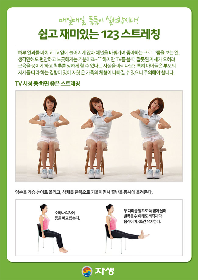 매일매일, 틈틈이 실천합시다! / 쉽고 재미있는 123 스트레칭