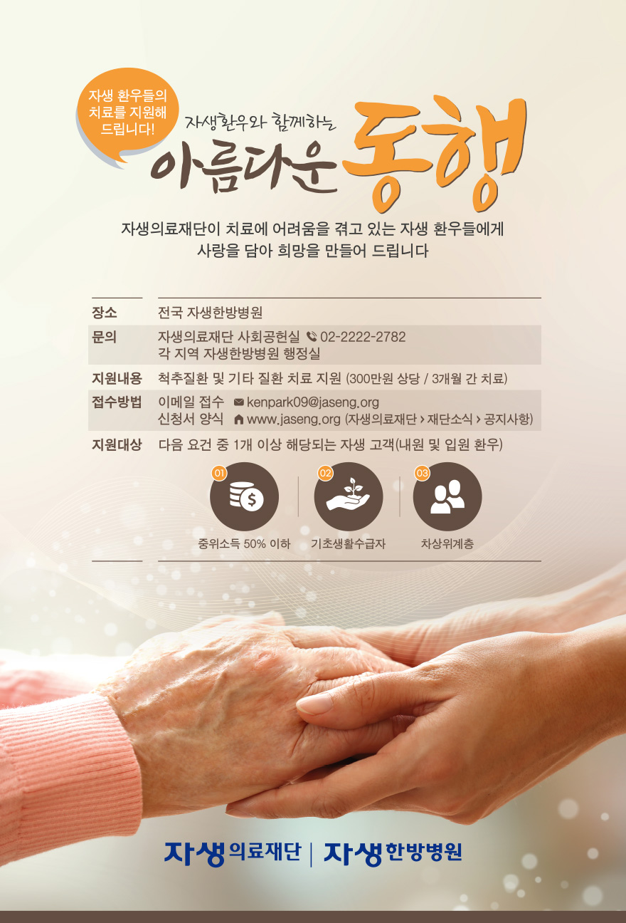 자생의료재단 자생환우와 함께하는 아름다운 동행