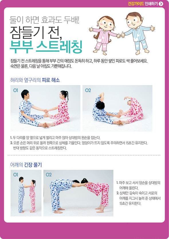 잠들기전 부부 스트레칭에 대한 설명입니다 다음을 참조하세요