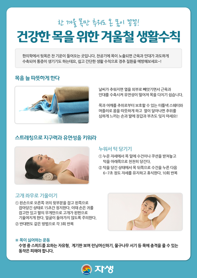 건강한 목을 위한 겨울철 생활수칙에 대한 다음 설명을 참조하세요.