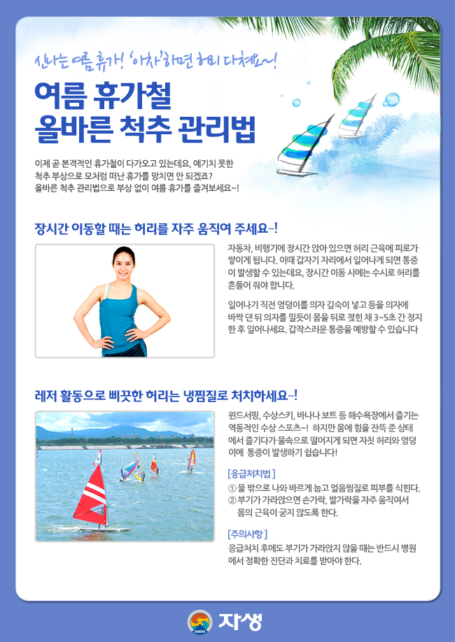 자생한방병원 건강정보 - 여름 휴가철 올바른 척추 관리법에 대한 다음 설명을 참조하세요.