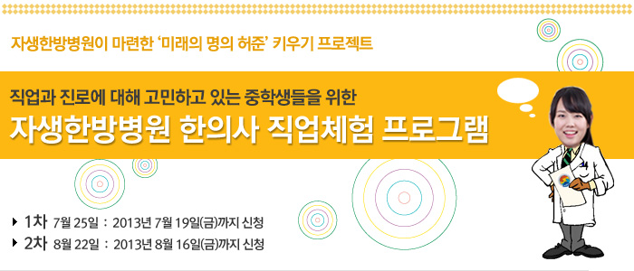 한의사 직업체험 프로그램에 대한 설명입니다 다음을 참조하세요