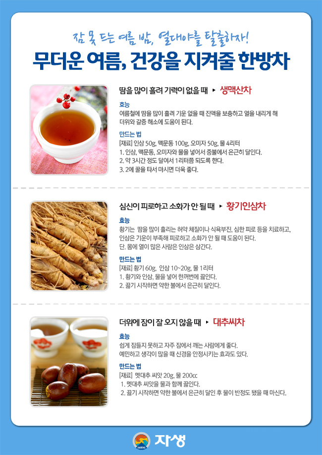 무더운 여름, 건강을 지켜줄 한방차에 대한 다음 설명을 참조하세요.