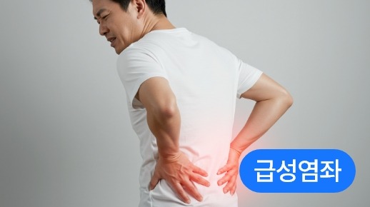 갑자기 발생하는 심한 요통