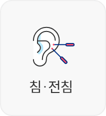 침·전침