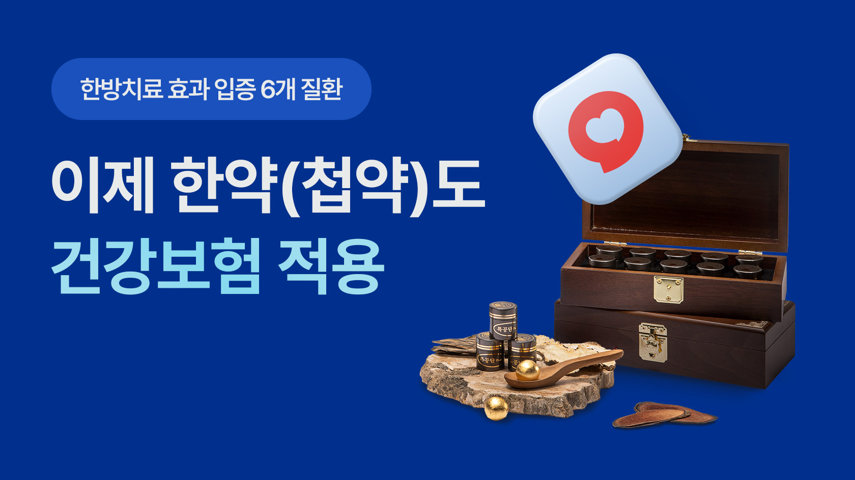 건강보험 적용 한약(첩약) 안내 유튜브 썸네일 – 한방치료 효과 입증 6개 질환, 약재와 한약상자 이미지